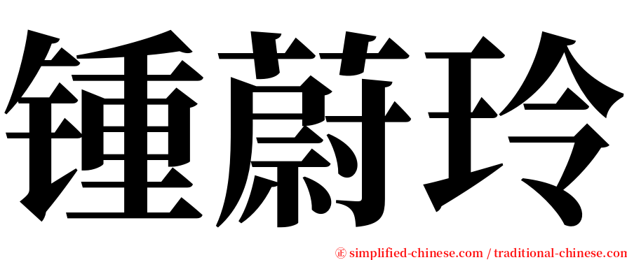 锺蔚玲 serif font