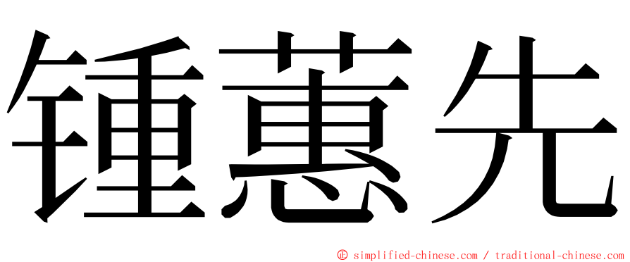 锺蕙先 ming font