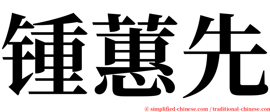 锺蕙先 serif font