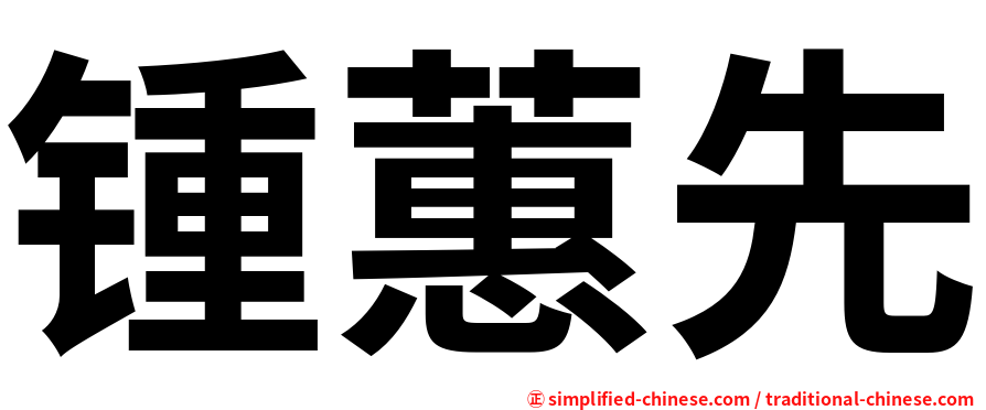 锺蕙先