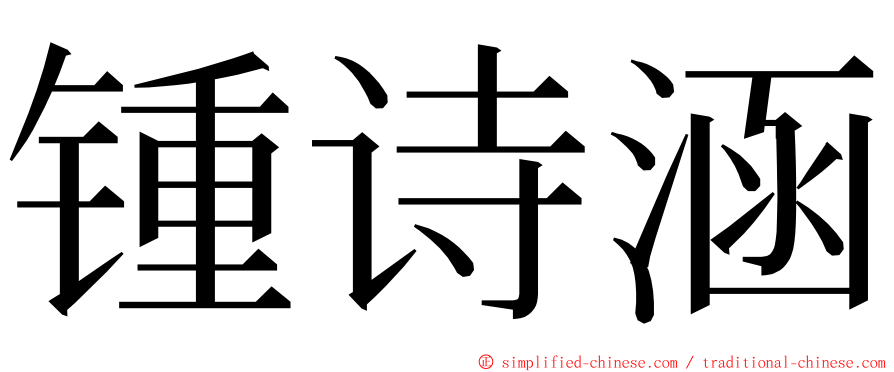 锺诗涵 ming font