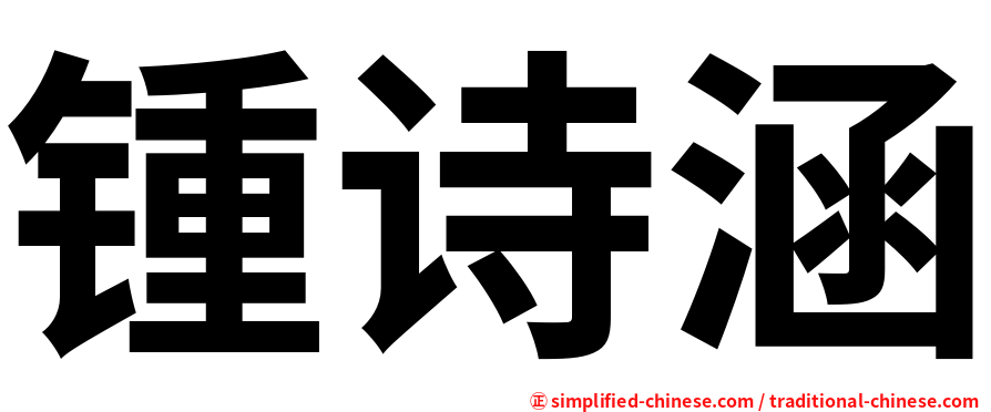 锺诗涵