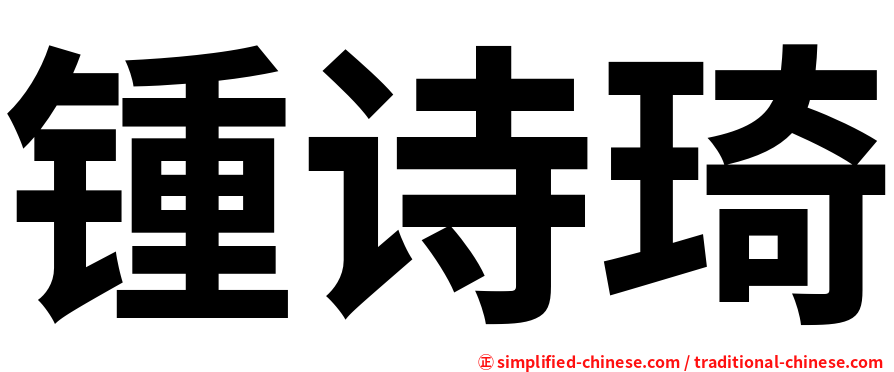 锺诗琦