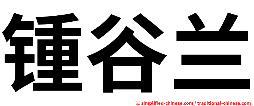 锺谷兰
