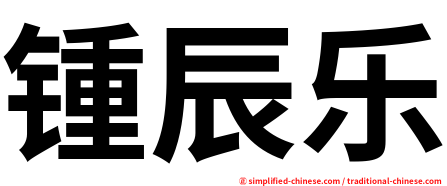 锺辰乐