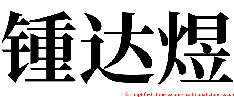 锺达煜 serif font