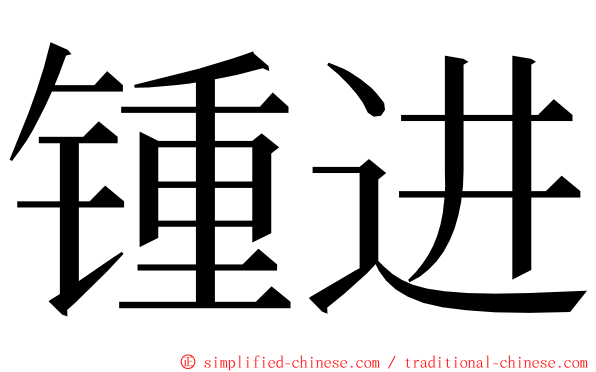 锺进 ming font