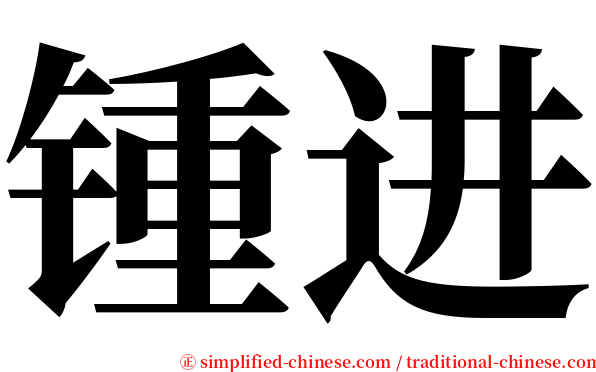 锺进 serif font