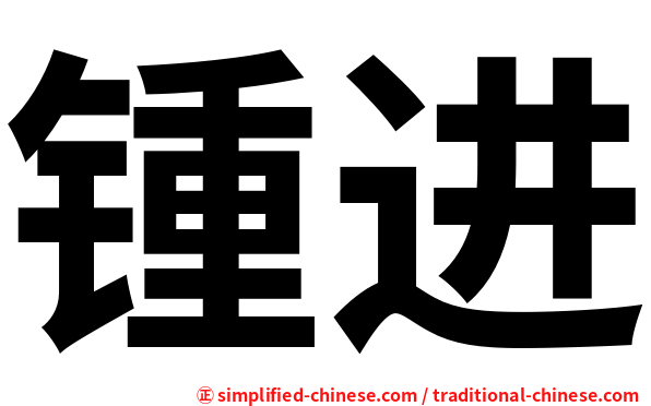 锺进