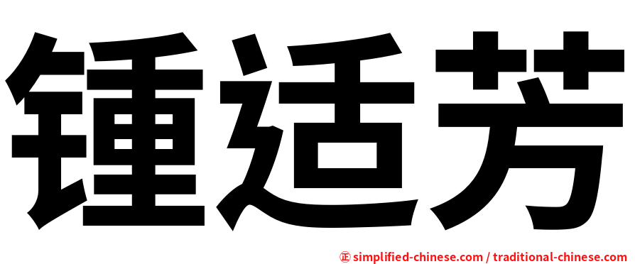 锺适芳