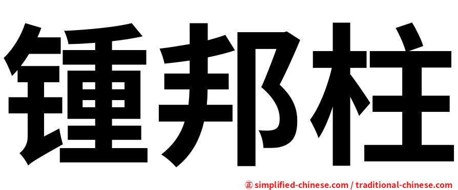 锺邦柱