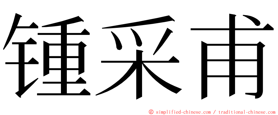 锺采甫 ming font