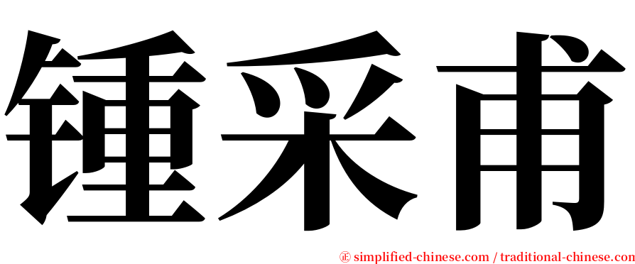 锺采甫 serif font