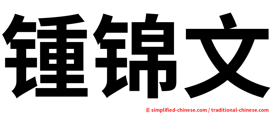 锺锦文