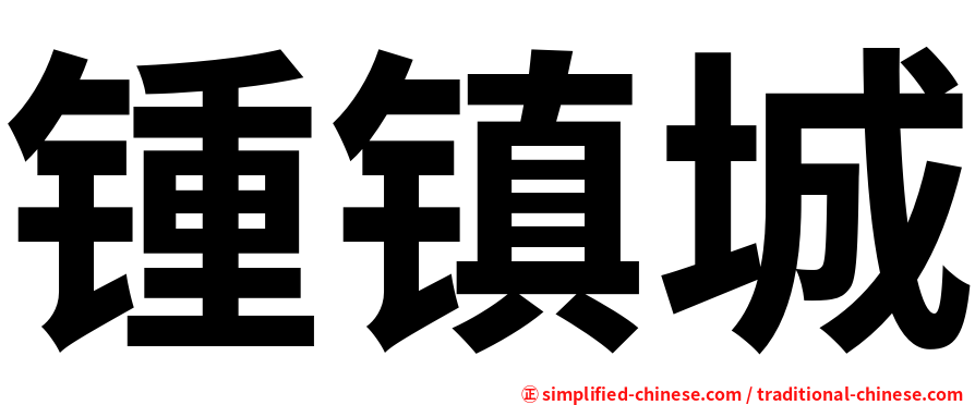 锺镇城