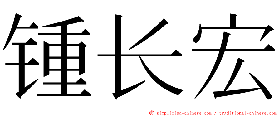 锺长宏 ming font