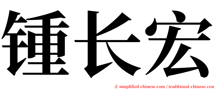 锺长宏 serif font