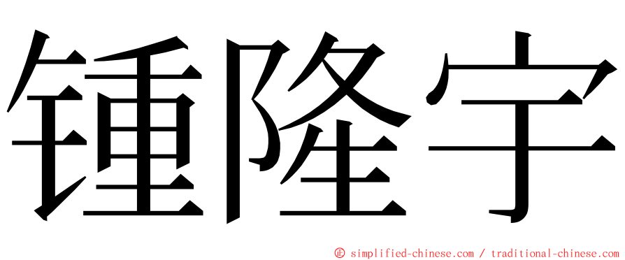 锺隆宇 ming font