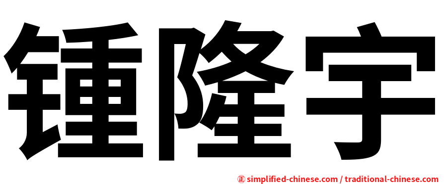 锺隆宇
