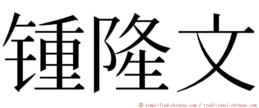 锺隆文 ming font