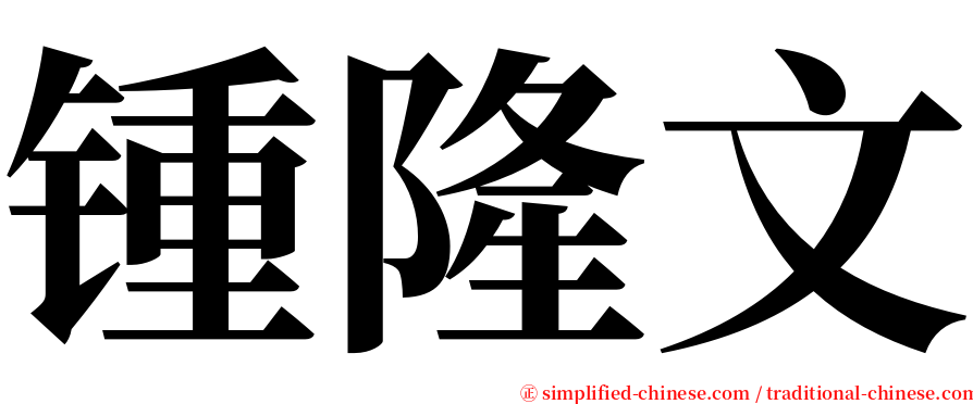 锺隆文 serif font