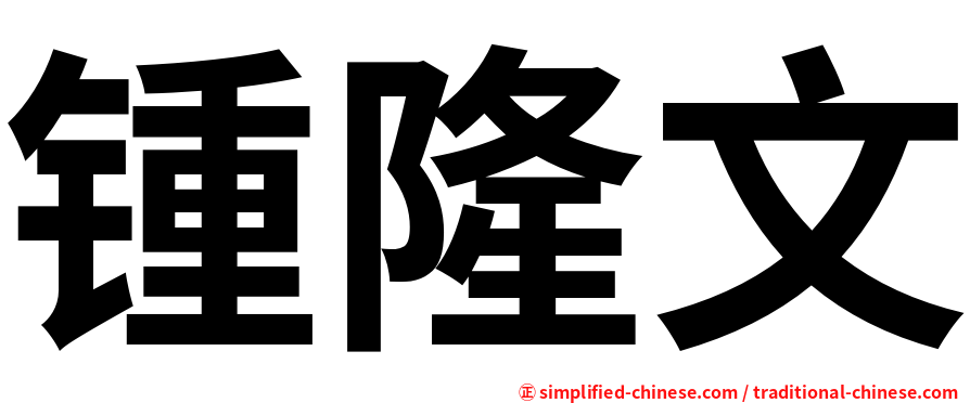 锺隆文
