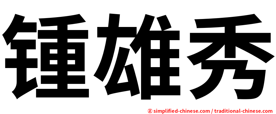 锺雄秀