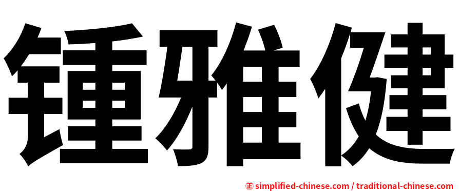 锺雅健