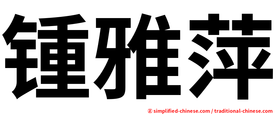 锺雅萍