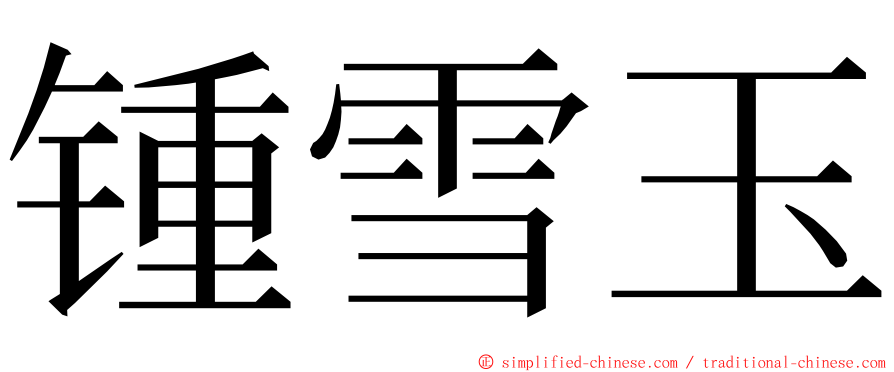 锺雪玉 ming font