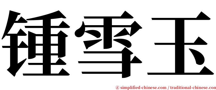 锺雪玉 serif font