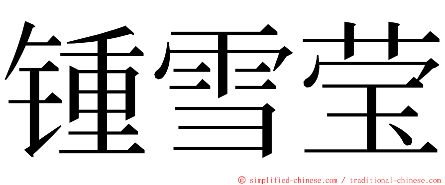 锺雪莹 ming font
