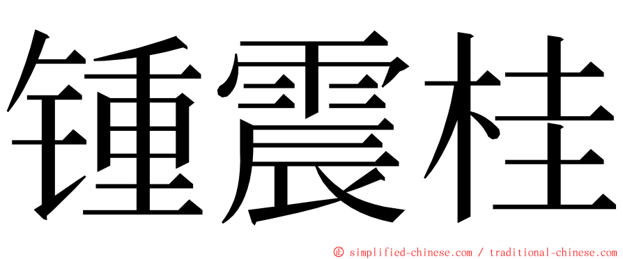 锺震桂 ming font