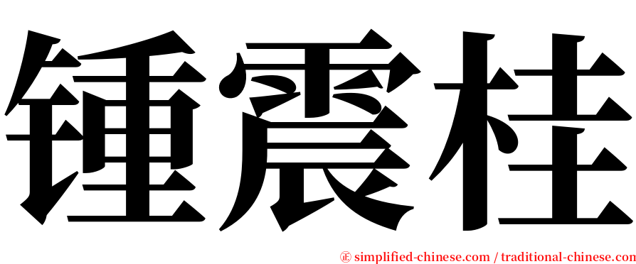 锺震桂 serif font