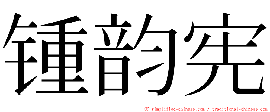 锺韵宪 ming font