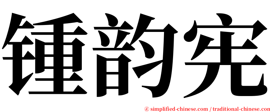 锺韵宪 serif font