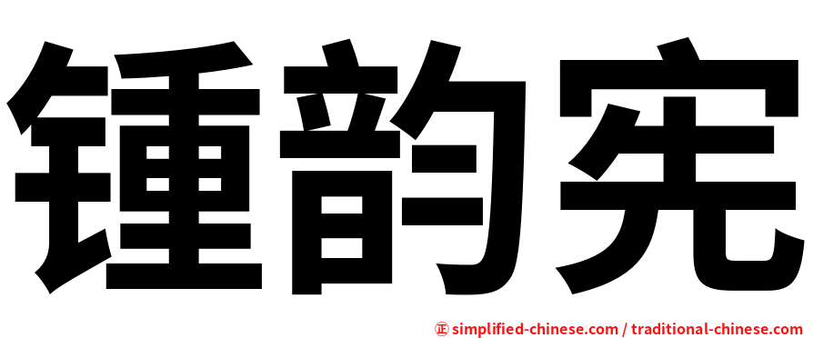 锺韵宪