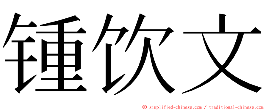 锺饮文 ming font