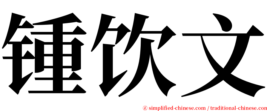 锺饮文 serif font