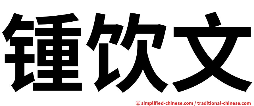 锺饮文