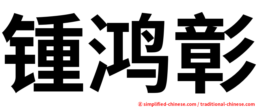 锺鸿彰