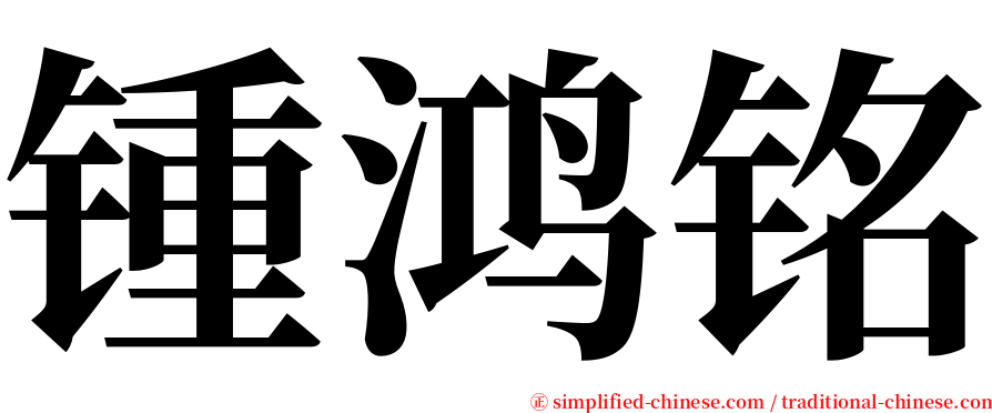 锺鸿铭 serif font
