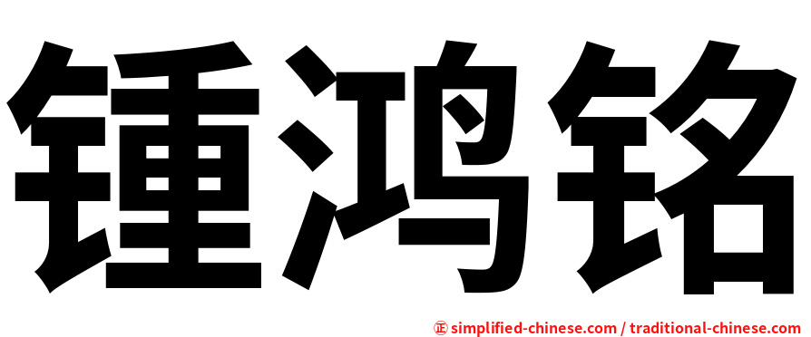锺鸿铭