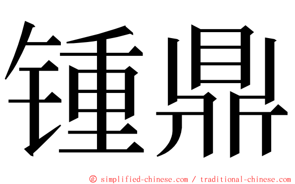 锺鼎 ming font