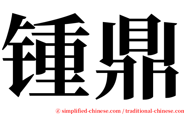 锺鼎 serif font