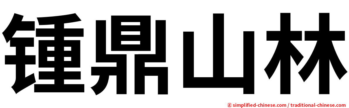 锺鼎山林