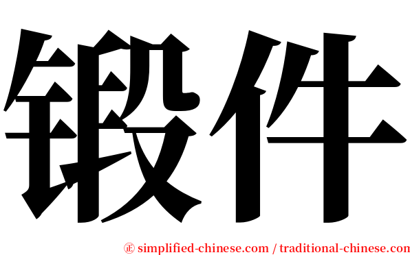 锻件 serif font