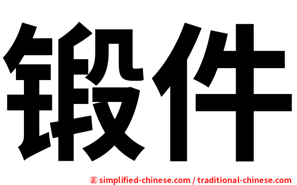 锻件