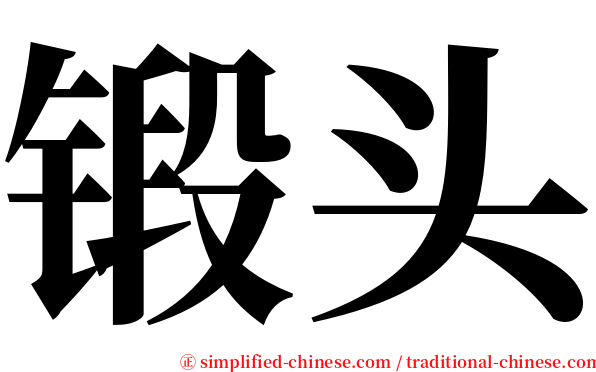锻头 serif font