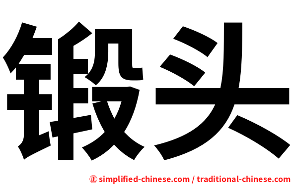 锻头